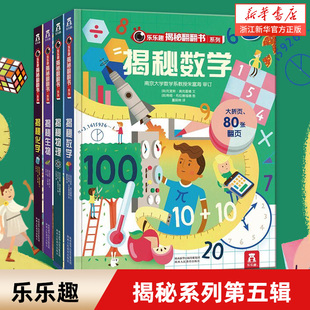 乐乐趣揭秘第五辑数理化生4册-揭秘数学物理化学生物 6-8-10岁儿童撕不烂翻翻书3d立体书科普启蒙绘本少儿百科全书课外阅读书籍