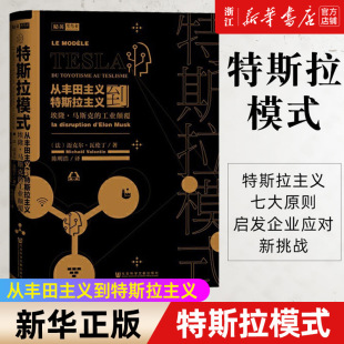 法 书籍 从丰田主义到特斯拉主义埃隆·马斯克 工业颠覆 特斯拉模式 迈克尔·瓦伦丁 正版 新华书店旗舰店官网