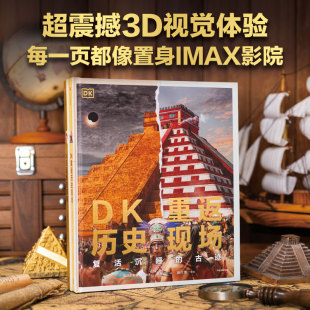 正版 每一页都像置身IMAX影院 DK重返历史现场 英国DK公司著 中信出版 古迹 15岁 复活沉睡 震撼3D视觉 社图书