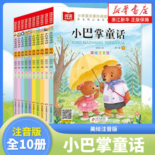 小巴掌童话注音版张秋生