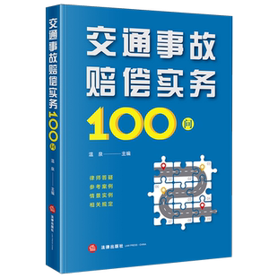 交通事故赔偿实务100问法律法规新版工具书