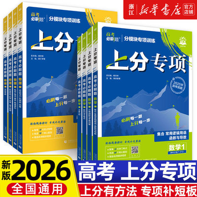 2026高考必刷题上分专项专题版语文英语数学物理化学生物政治历史地理新高考分册突破高中专项训练语法填空完形填空与阅读理解2024