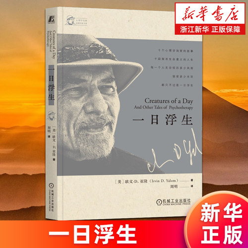 【新华书店旗舰店】正版包邮 一日浮生 心理学大师亚隆经典书系 欧文·D.亚隆著 周明译 直视骄阳生命的礼物存在主义心理学等