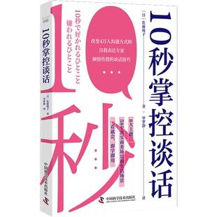 10秒成为谈话高手 高效沟通术 日本自我表达大师 大咖作者佐藤绫子 10秒掌控谈话 全新力作 商务人士