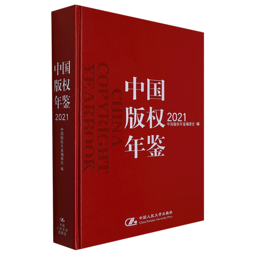 中国版权年鉴(2021)(精)