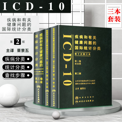 疾病和有关健康问题的国际统计编码icd-10全套人卫手术病案信息操作icd11诊断精神科dip员考试工具书字典icd9国际疾病分类icd10