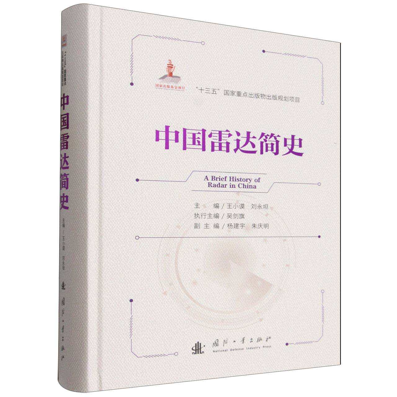 中国雷达简史 我国雷达技术发展历程 军用民用雷达发展史 电子信息工程史料 国防军工装备 雷达研制历史 军事科技爱好者阅读书籍
