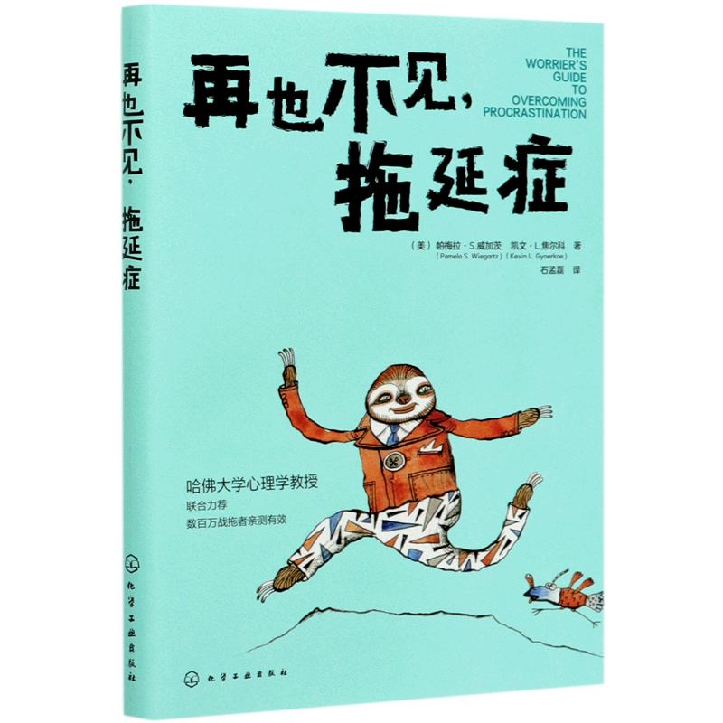再也不见 拖延症 解决拖延症方法培训自制力意志力培养好习惯提高学习效率目标提升自我管理能力图书籍 摆脱生活惰性 养成良好习惯