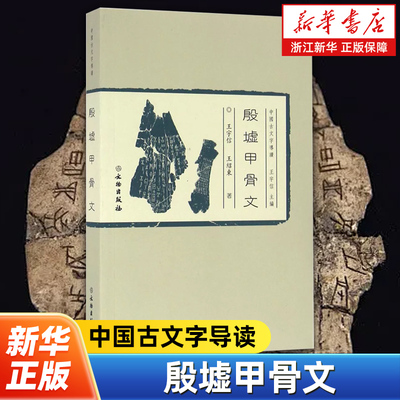 殷墟甲骨文 中国古文字导读 中国古文字导读丛书 简要回顾了甲骨学研究百年历程 介绍了甲骨文与传统文化学习入门参考文物考古书籍