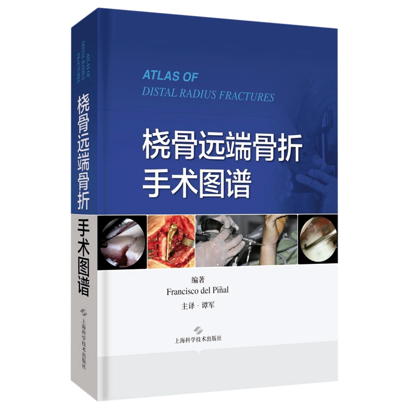 桡骨远端骨折手术图谱(精)