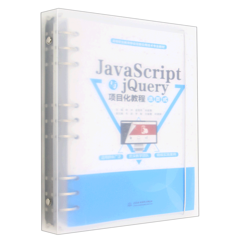 JavaScript与jQuery项目化教程(活页式高等职业教育移动互联应用技术专业教材)