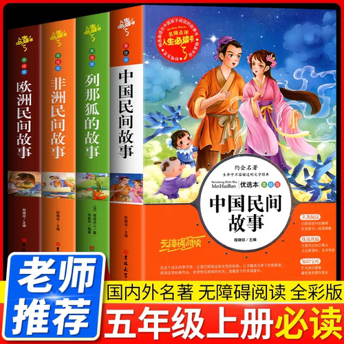 快乐读书吧五年级上课外阅读 中国民间故事 欧洲非洲民间故事 列那狐的故事 小学生五年级上册课外阅读书籍 小学儿童课外书故事书