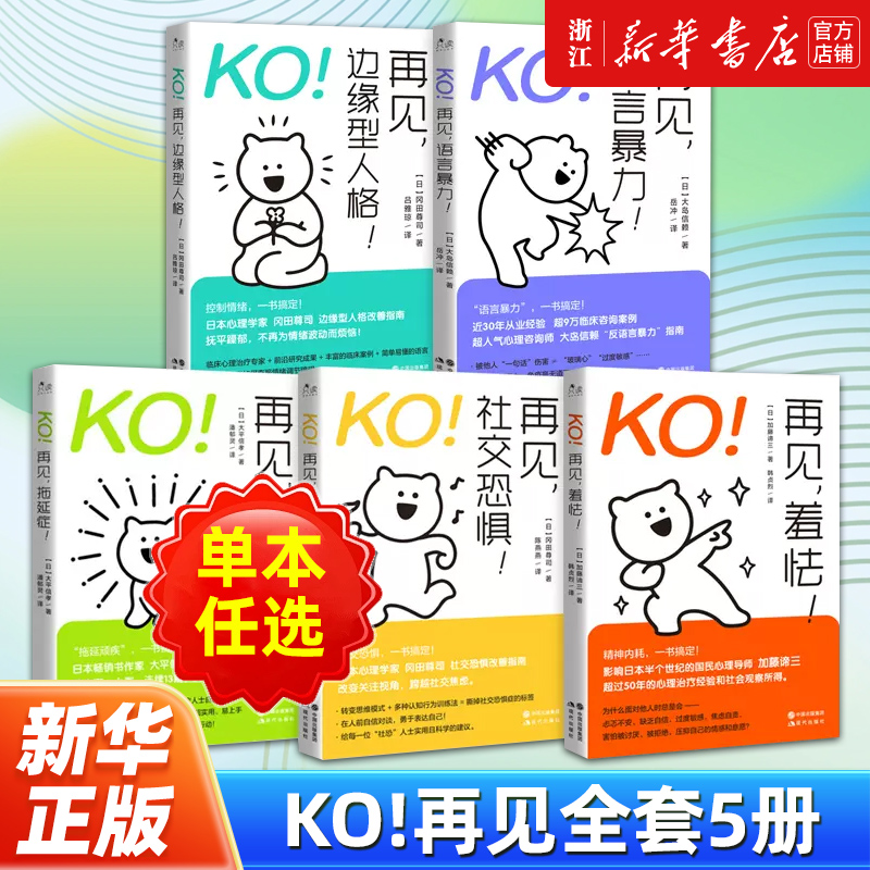 【单本任选】正版包邮 KO!再见全套5册 KO!再见,羞怯!+KO!再见,社交恐惧!+KO!再见,边缘型人格+KO!再见,语言暴力!+KO!再见,拖延症