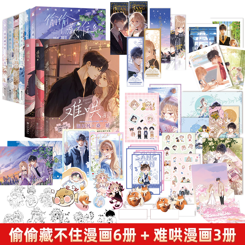 套装9册 偷偷藏不住6册难哄漫画1+2+3竹已第三册原著小说畅销橘枳恋爱青春校园暗恋少女晋江甜蜜番外漫画实体书正版