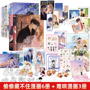 套装9册 偷偷藏不住6册难哄漫画1+2+3竹已第三册原著小说畅销橘枳恋爱青春校园暗恋少女晋江甜蜜番外漫画实体书正版