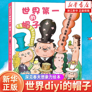 打破惯性思维 6岁 精 参与帽子盛宴 天马行空 帽子大赛 与众不同 深见春夫想象力绘本 帽子 世界