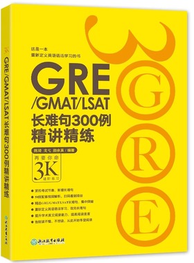 【新华正版】GRE3000系列:GRE/GMAT/LSAT长难句300例精讲精练 陈琦 戈弋 颜余真 书籍 英语官网