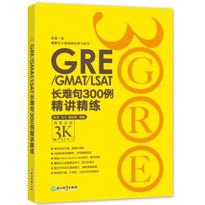 【新华正版】GRE3000系列:GRE/GMAT/LSAT长难句300例精讲精练 陈琦 戈弋 颜余真 书籍 英语官网