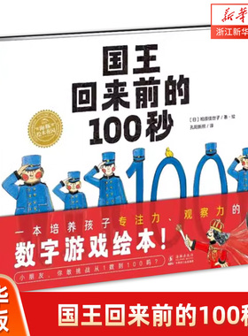 国王回来前的100秒柏原佳世子孔阳新照 译 海豚出版社绘本绘本图画书少儿动漫书成长启蒙绘本少儿读物儿童图画书绘本童书