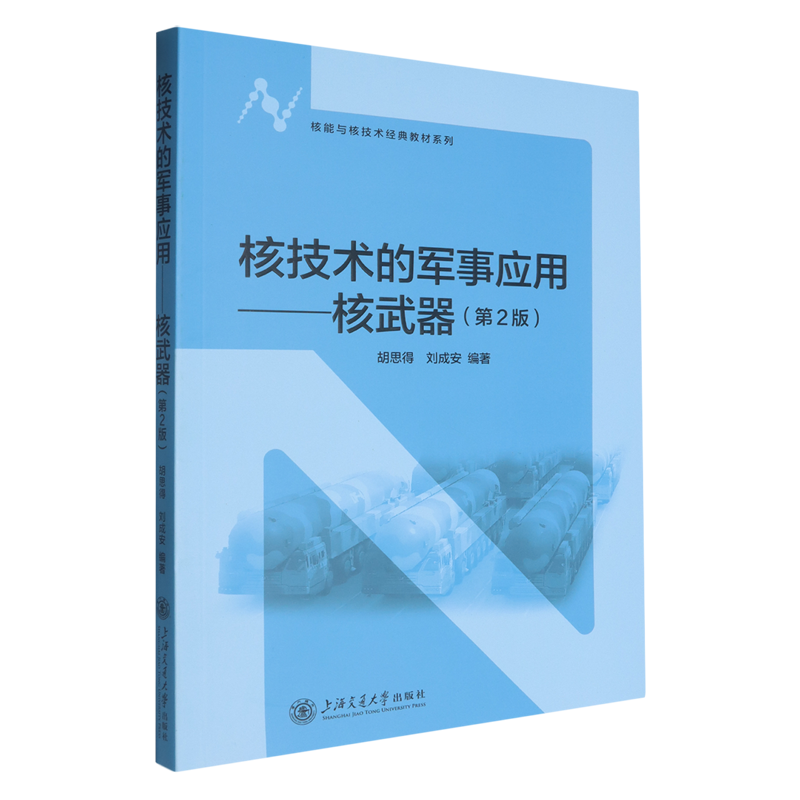 核技术的军事应用:核武器