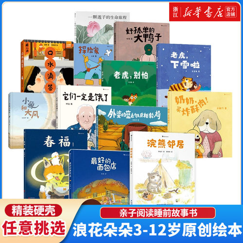 新华书店旗舰店3-12岁原创绘本