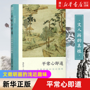 【新华书店旗舰店官网】平常心即道:文徵明画的浅近趣味 讨论浅近/趣味画中问题 朱良志中国画美术理论评论书籍 文人画的真性 正版