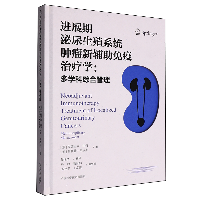进展期泌尿生殖系统肿瘤新辅助免疫治疗学:多学科综合管理