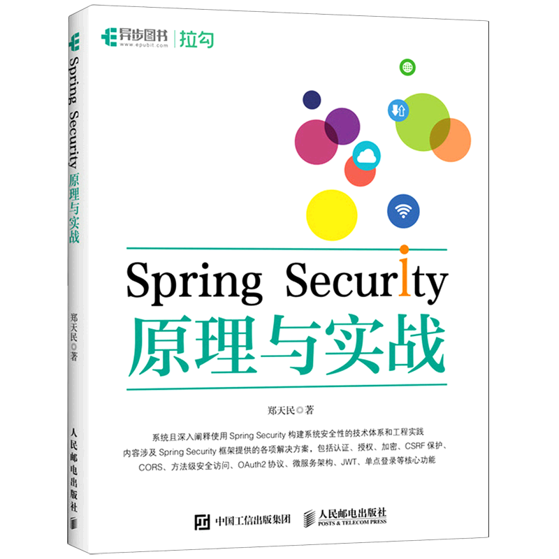 Spring Security原理与实战