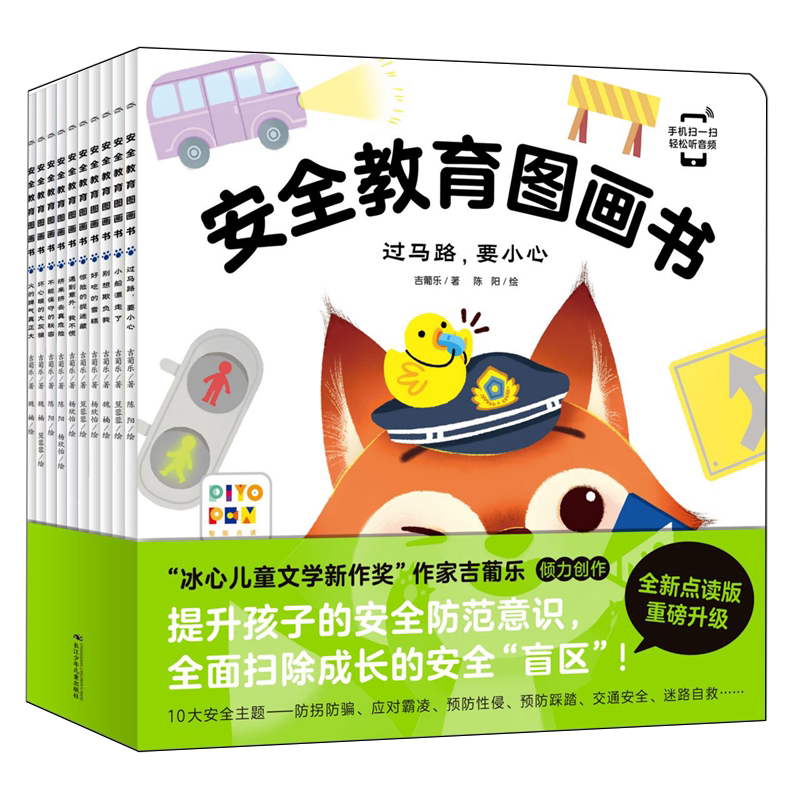 安全教育图画书全10册小丫狸全套10册3-6岁儿童安全意识培养防拐防骗迷路溺水火灾霸凌自救故事过马路要小心小鸡球球点读绘本