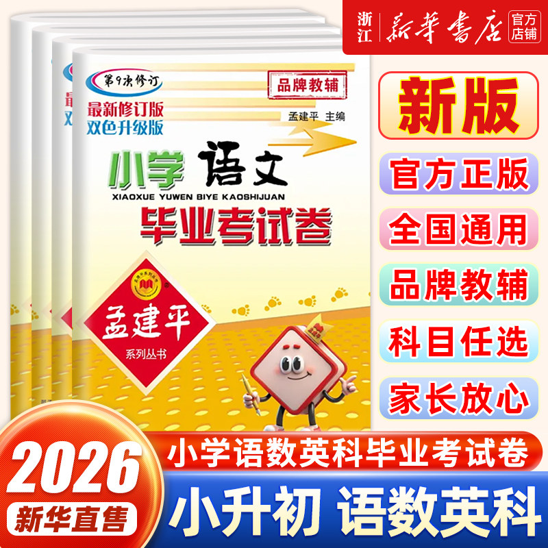 2026新版孟建平小学语文数学英语科学毕业考试卷小升初升学必刷卷小学毕业总复习人教版教科版 模拟试卷专项训练真题卷六年级下册