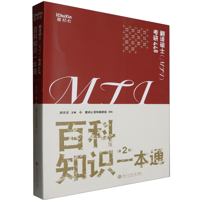 翻译硕士(MTI)考研448:百科知识一本通