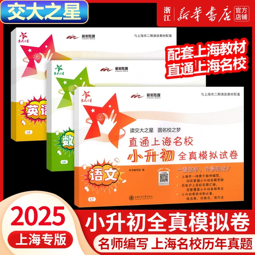 2025交大之星小升初全真模拟试卷语文数学英语小学升初中直通上海名校小升初真题卷升学分班考试招生模拟卷上海版历年真题