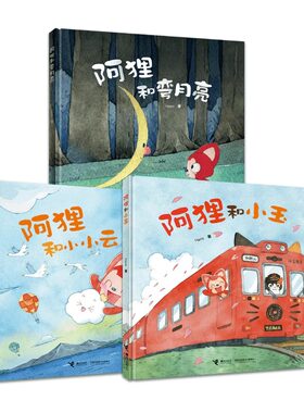 阿狸系列任选 阿狸和小玉 阿狸和弯月亮 阿狸和小小云 治愈绘本3-6岁儿童图画书【新华书店 正版书籍】