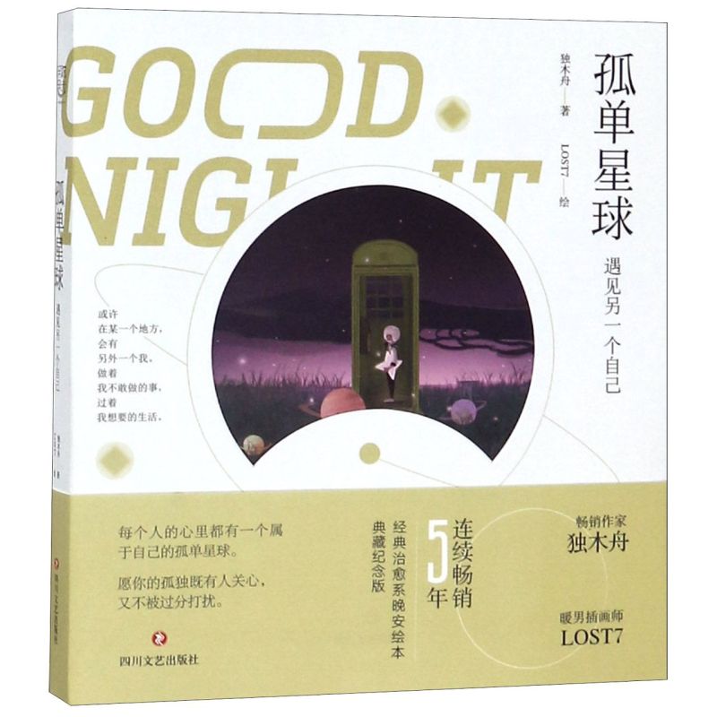 【新华书店旗舰店官网】正版包邮 孤单星球(遇见另一个自己)