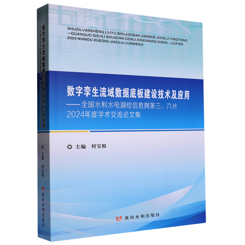 数字孪生流域数据底板建设技术及应用:全国水利水电测绘信息网第三、六片2024年度学术交流论文集