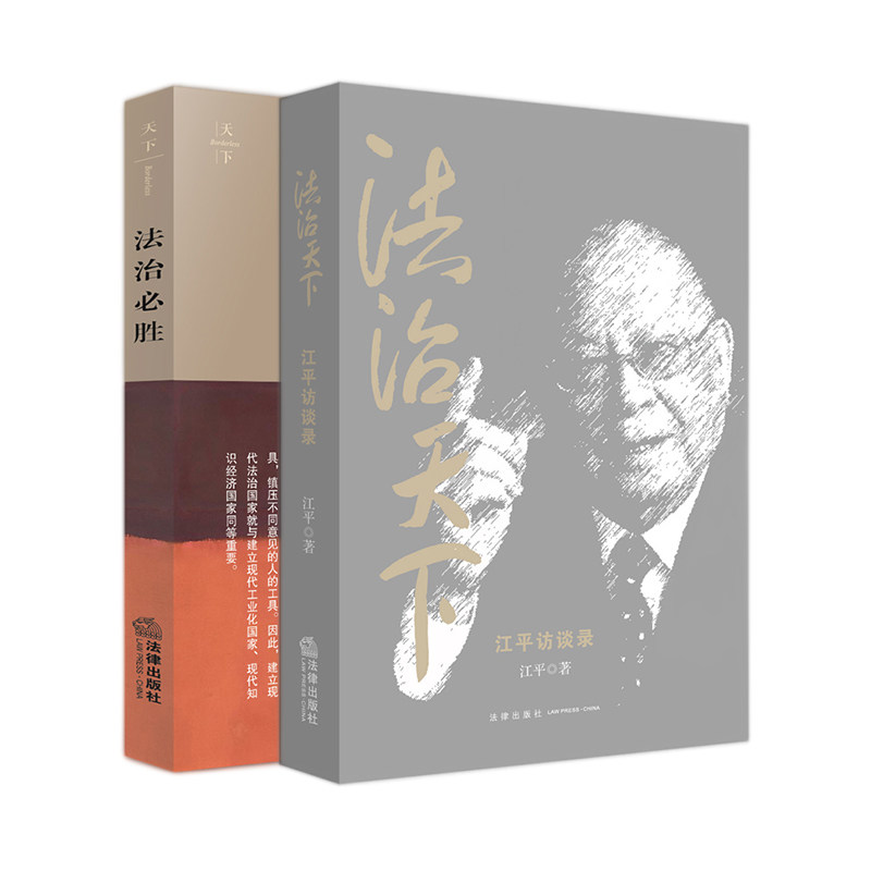 【2本套】法治天下(江平访谈录)+法治必胜 江平书籍 法治思想人文情怀中国法治建设法学思想法治精神收录江平教授访谈近百篇正版书