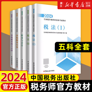 【正版全套】2024年税务师考试官方教材中国税务出版社注税税法一1税法二2涉税实务法律法规财务与会计注册税务课本CTA注税教材