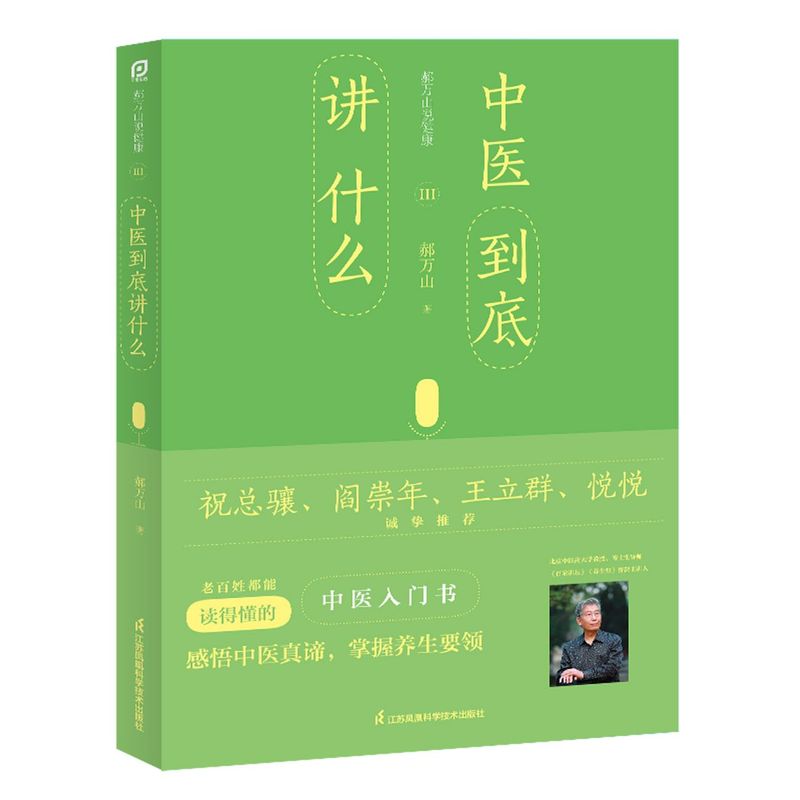 郝万山说健康.Ⅲ,中医到底讲什么