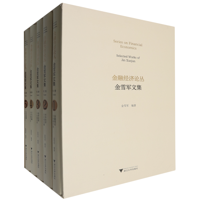 金融经济论丛:金雪军文集