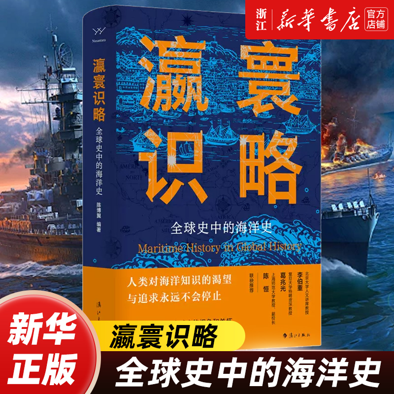 瀛寰识略:全球史中的海洋史 陈博翼著 立足南洋观察 思考两洋体系 北大人文讲席教授李伯重等推荐海洋史全球史历史畅销书