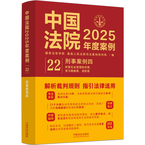 中国法院2025年度案例.刑事案例.四