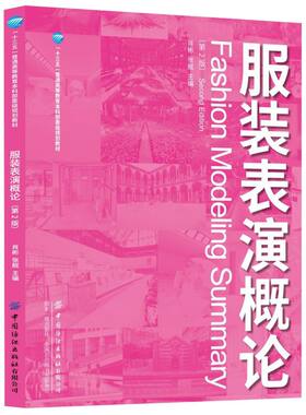 服装表演概论(2版十三五普通高等教育本科部委级规划教材)