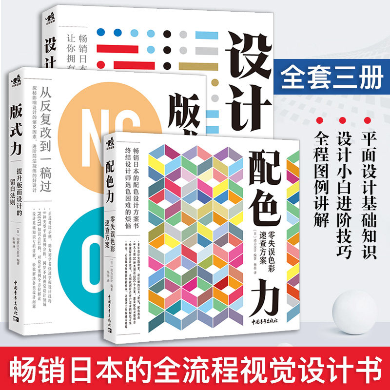 【新华书店旗舰店官网】套装3本 配色力版式力设计力色彩速查方法平面设计电商海报广告banner网页设计大全色彩颜色搭配网站包装