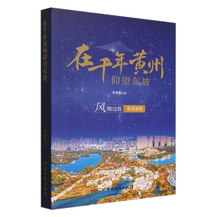 在千年黄州仰望东坡