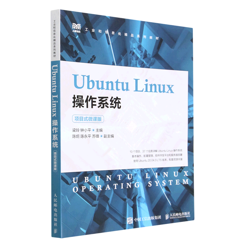 Ubuntu Linux操作系统(项目式微课版工业和信息化精品系列教材)