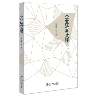 企业法务教程