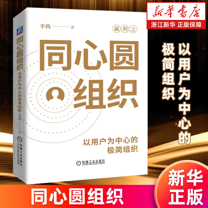 【新华书店旗舰店】同心圆组织:以用户为中心的极简组织 李践 正版书籍