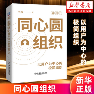 【新华书店旗舰店】同心圆组织:以用户为中心的极简组织 李践 正版书籍