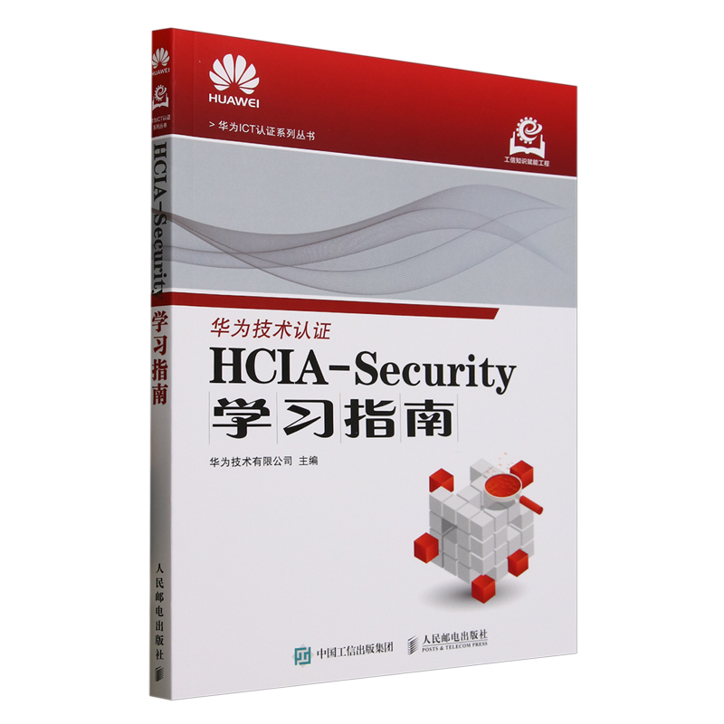HCIA-Security学习指南