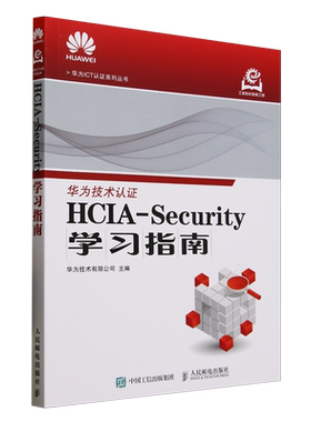 HCIA-Security学习指南